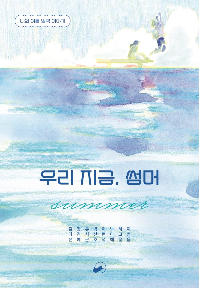 우리 지금, 썸머(위 아 영 시리즈 2)