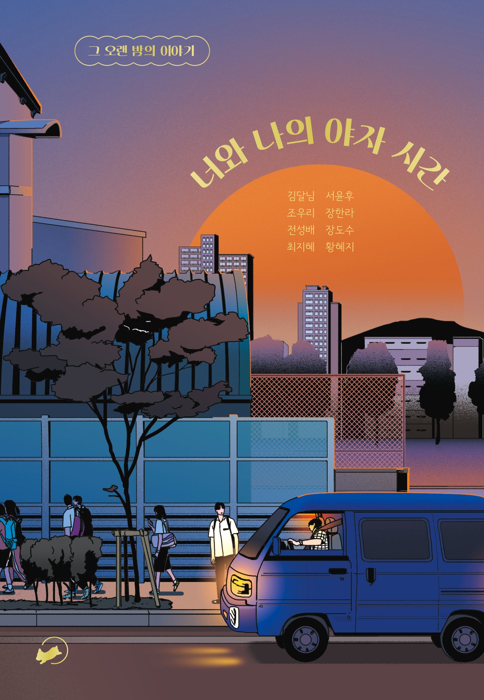 너와 나의 야자 시간(위아영 시리즈 3)