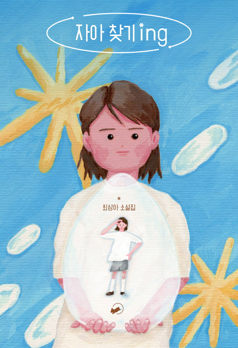 자아 찾기 ing(책폴 저스트YA 3)