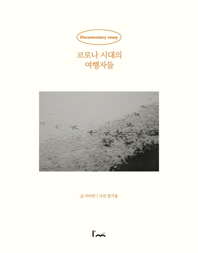 코로나 시대의 여행자들