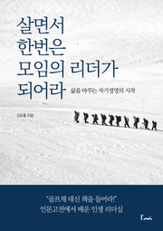 살면서 한번은 모임의 리더가 되어라