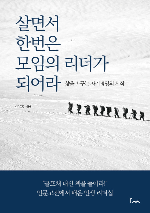 살면서 한번은 모임의 리더가 되어라