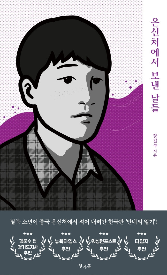 은신처에서 보낸 날들(양장본 Hardcover)