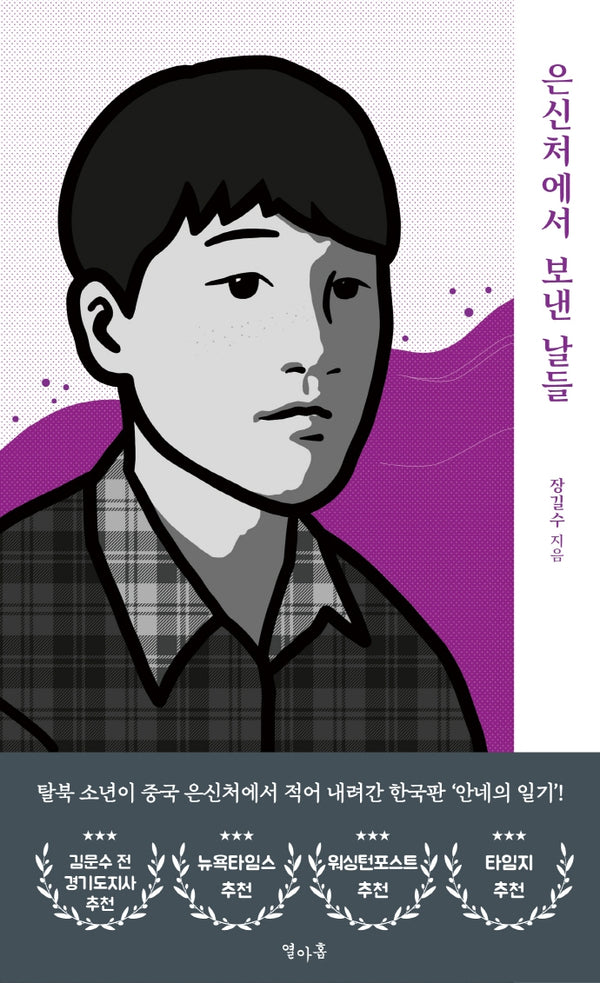 은신처에서 보낸 날들(양장본 Hardcover)