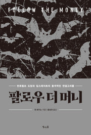 팔로우 더 머니(반양장)