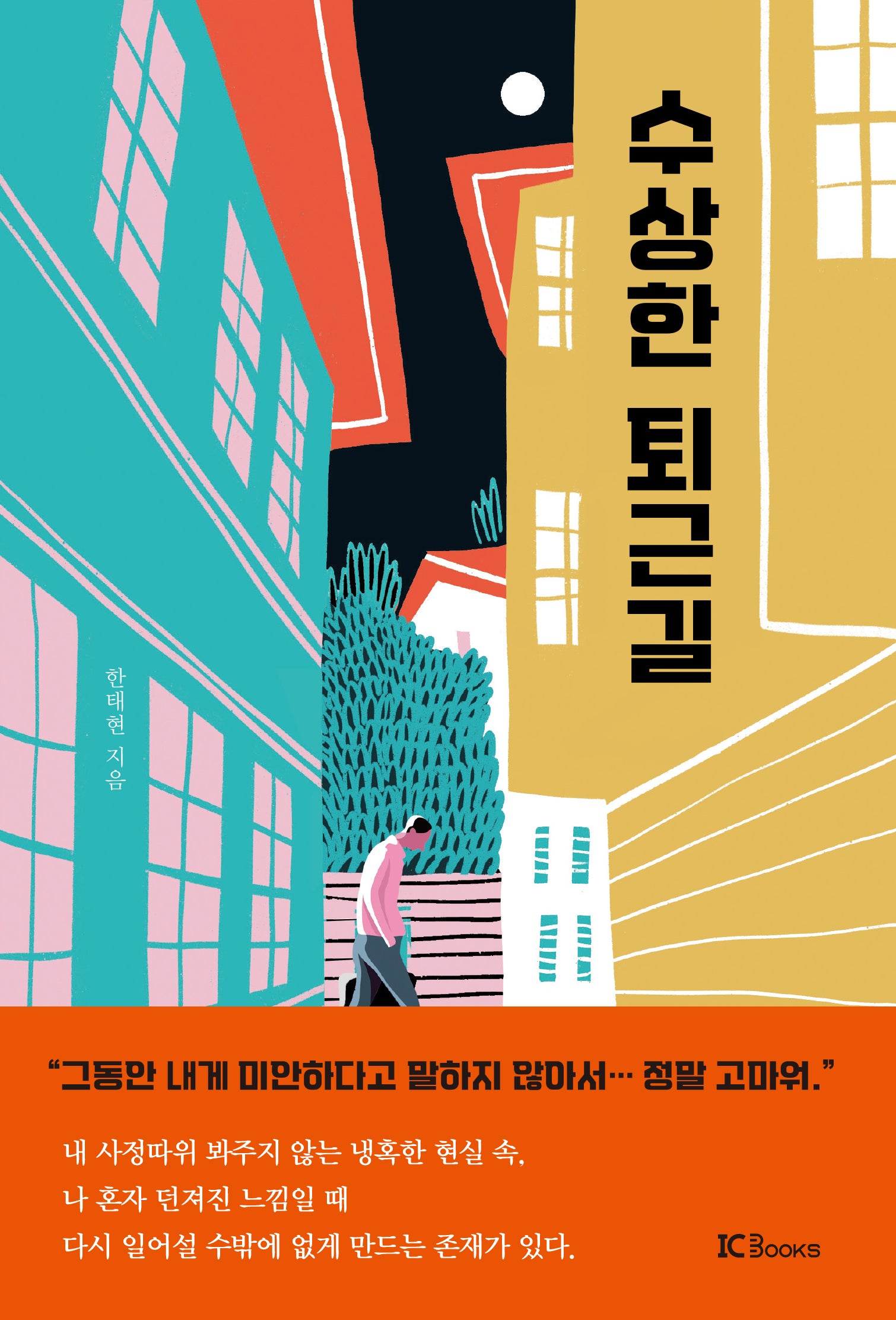 수상한 퇴근길