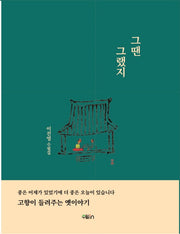 그땐 그랬지