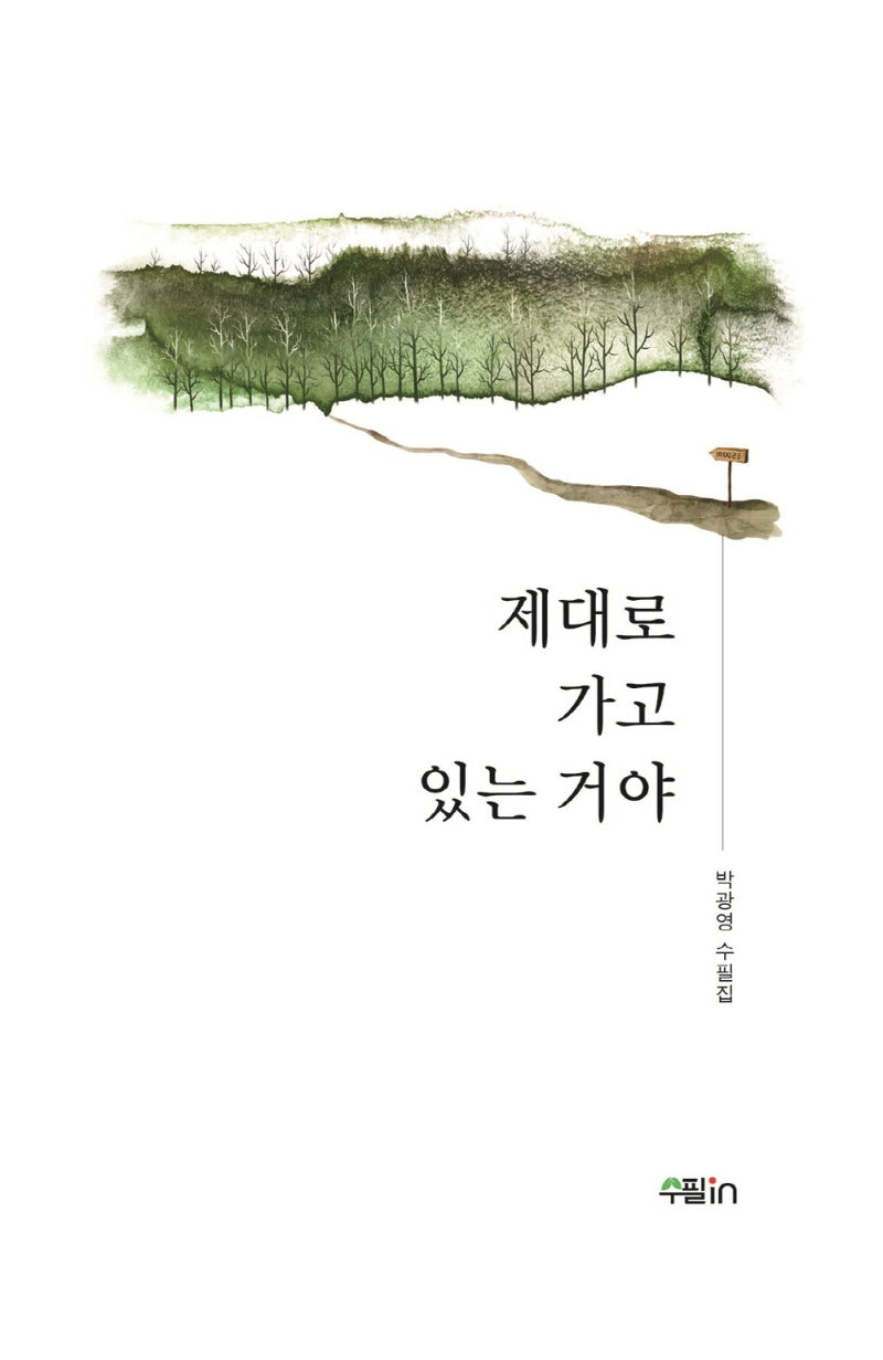 제대로 가고 있는 거야