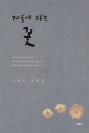 겨울에 피는 꽃(가죽)