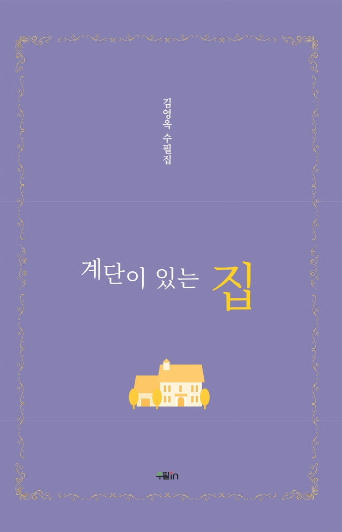 계단이 있는 집
