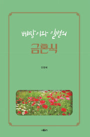 베짱이와 일벌의 금혼식