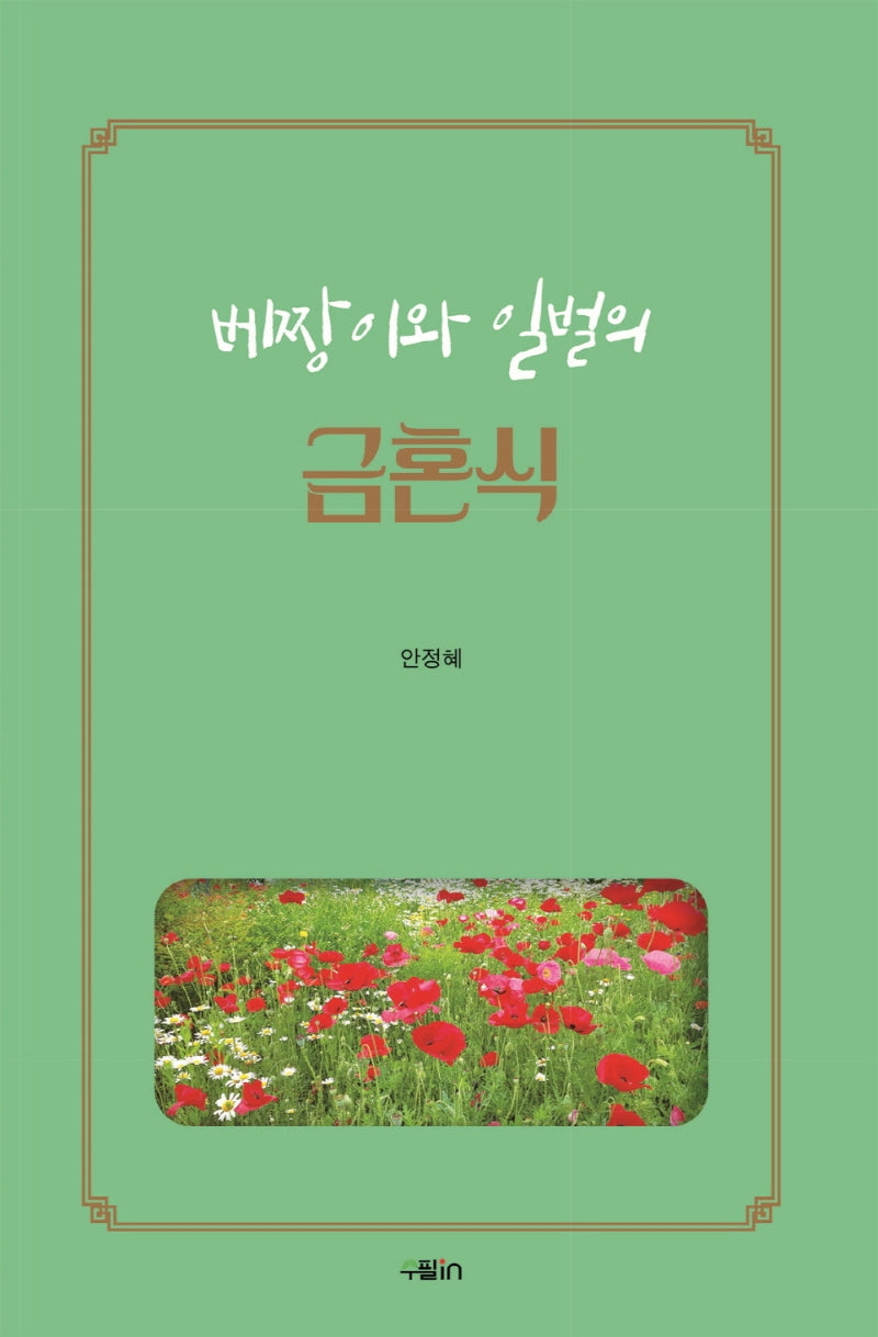 베짱이와 일벌의 금혼식