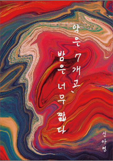 약은 7개고, 밤은 너무 짧다