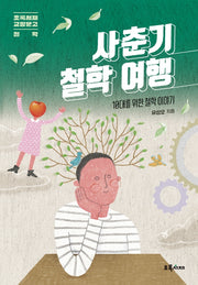 사춘기 철학 여행(초록서재 교양문고: 철학)