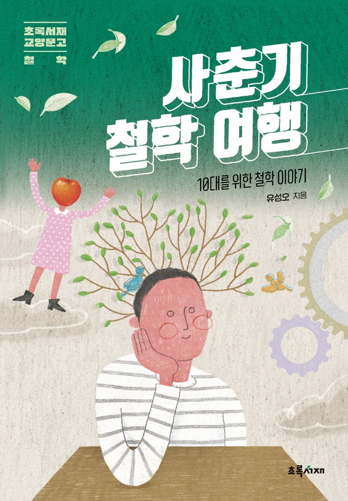 사춘기 철학 여행(초록서재 교양문고: 철학)