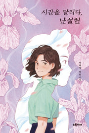시간을 달리다, 난설헌(초록서재 청소년 문고)