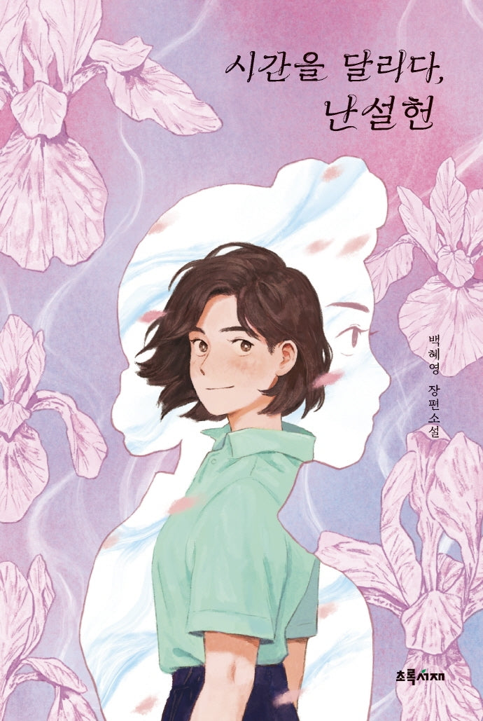 시간을 달리다, 난설헌(초록서재 청소년 문고)