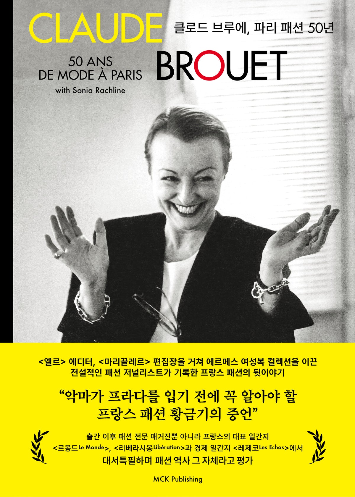 클로드 브루에, 파리 패션 50년