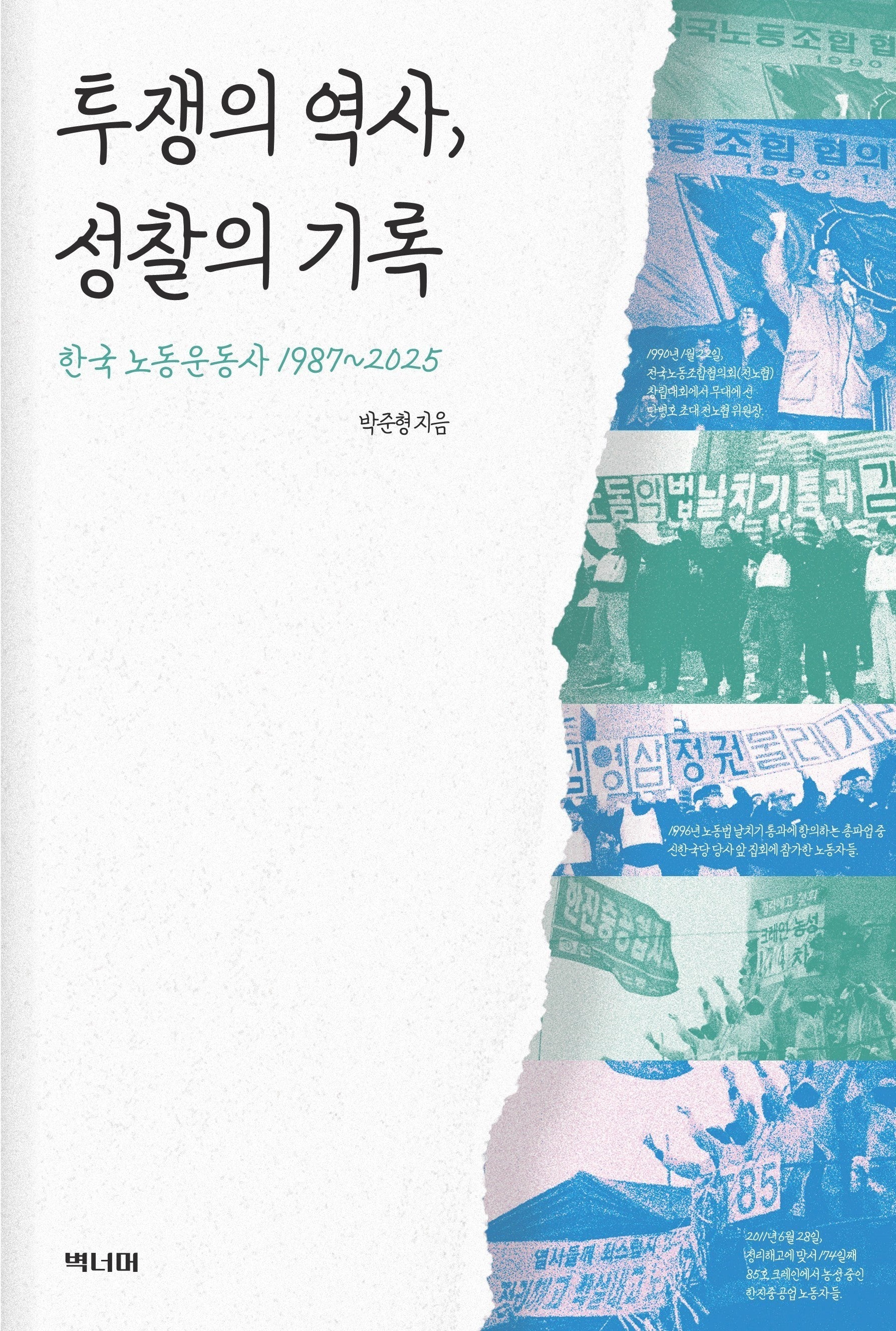 투쟁의 역사, 성찰의 기록