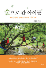 숲으로 간 아이들(증보판)
