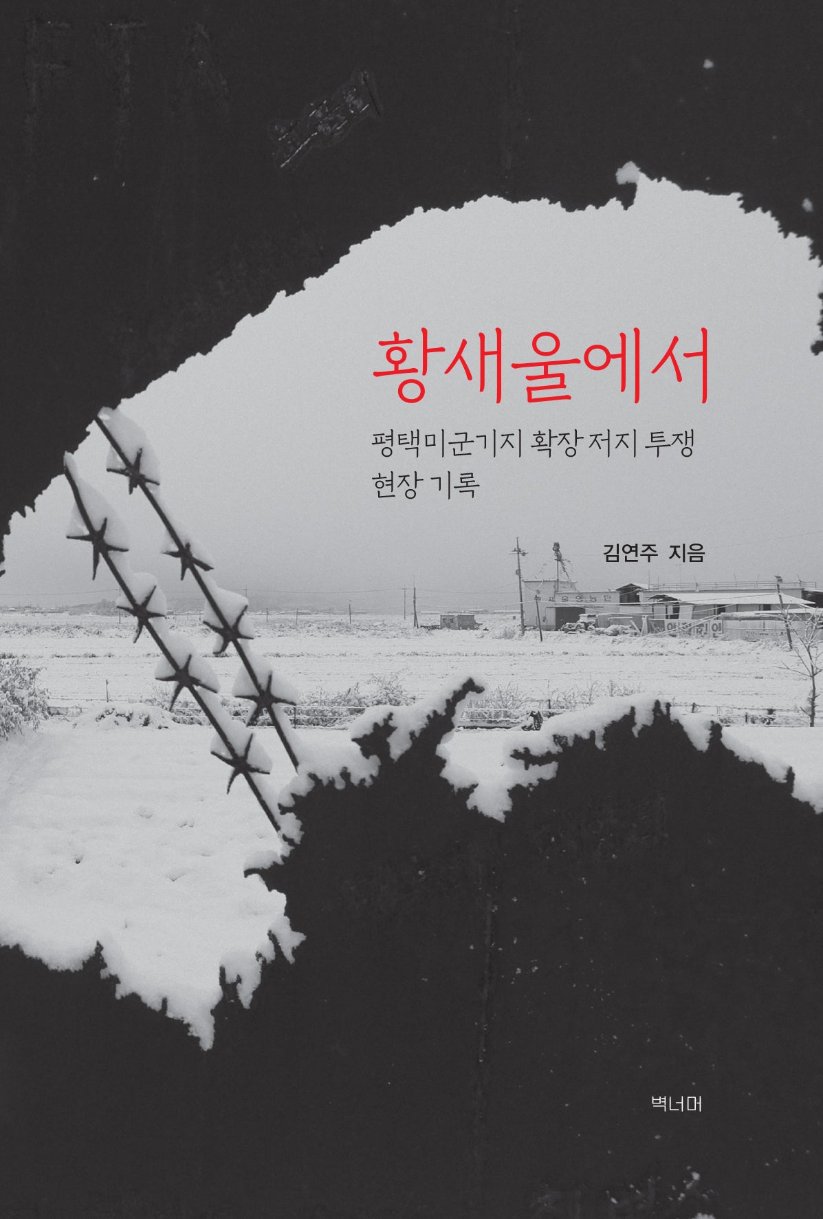 황새울에서