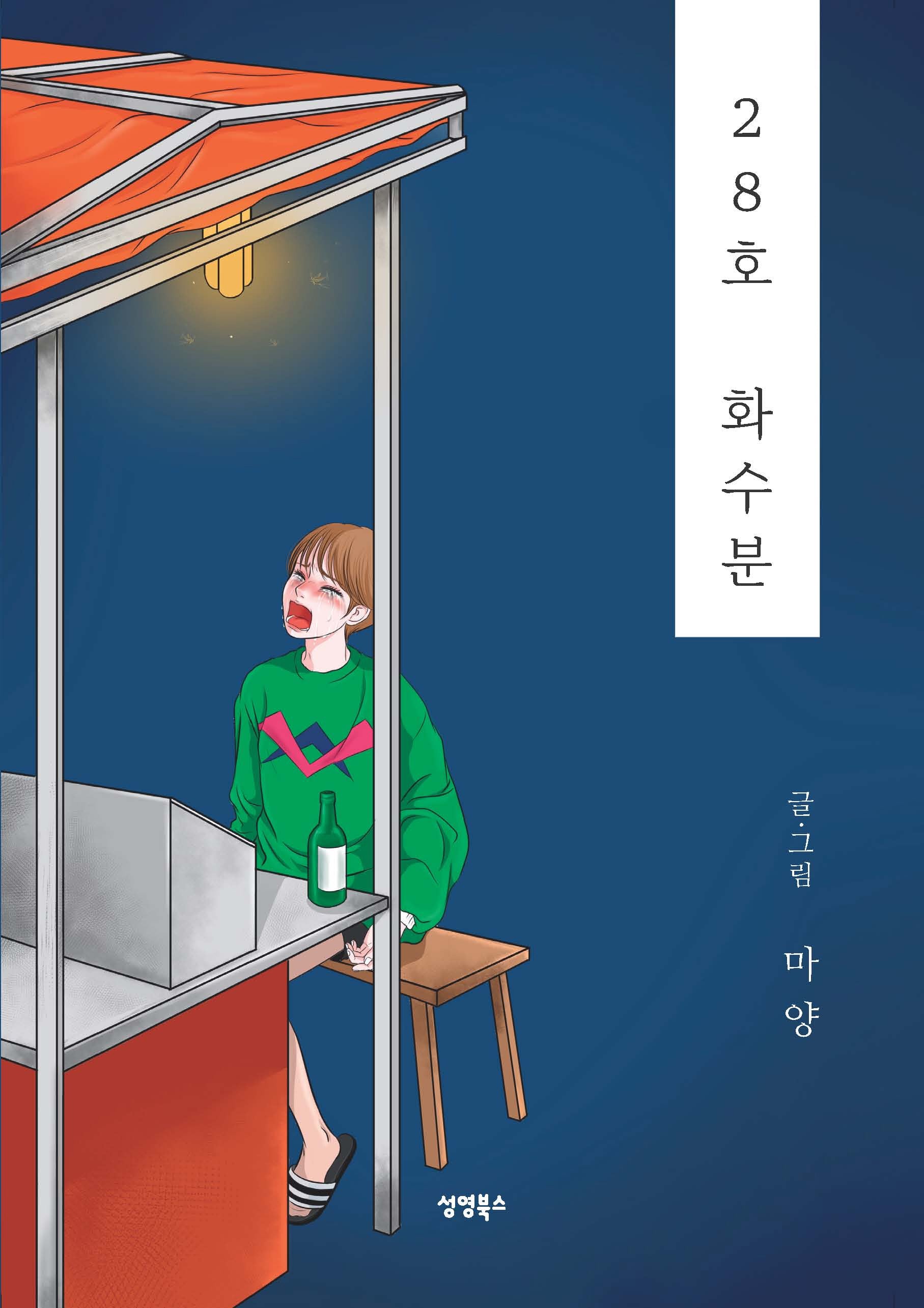 28호 화수분