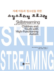 자폐 아동과 청소년을 위한 스킬스트리밍 프로그램