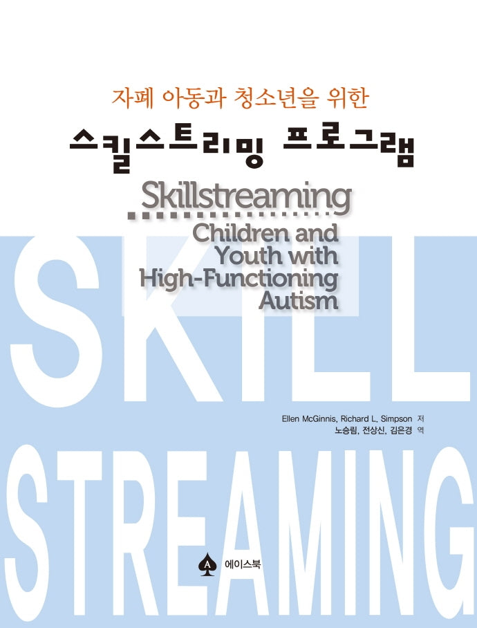 자폐 아동과 청소년을 위한 스킬스트리밍 프로그램