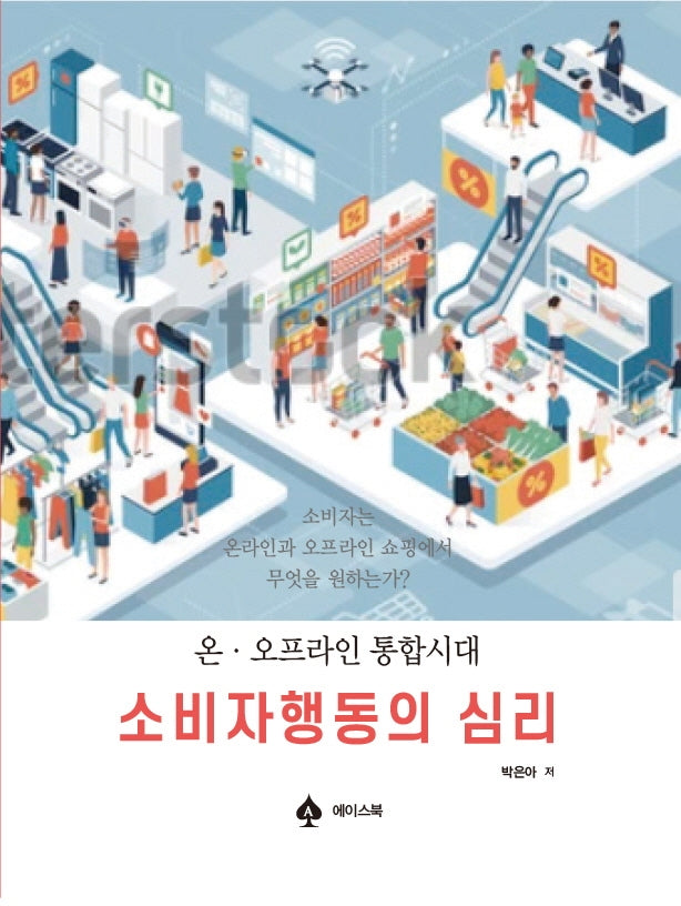 소비자행동의 심리(양장본 Hardcover)
