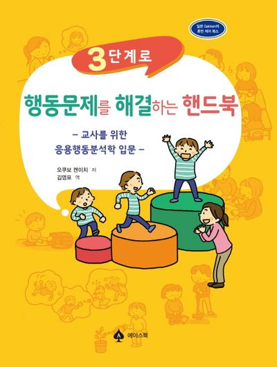 3단계로 행동문제를 해결하는 핸드북(반양장)
