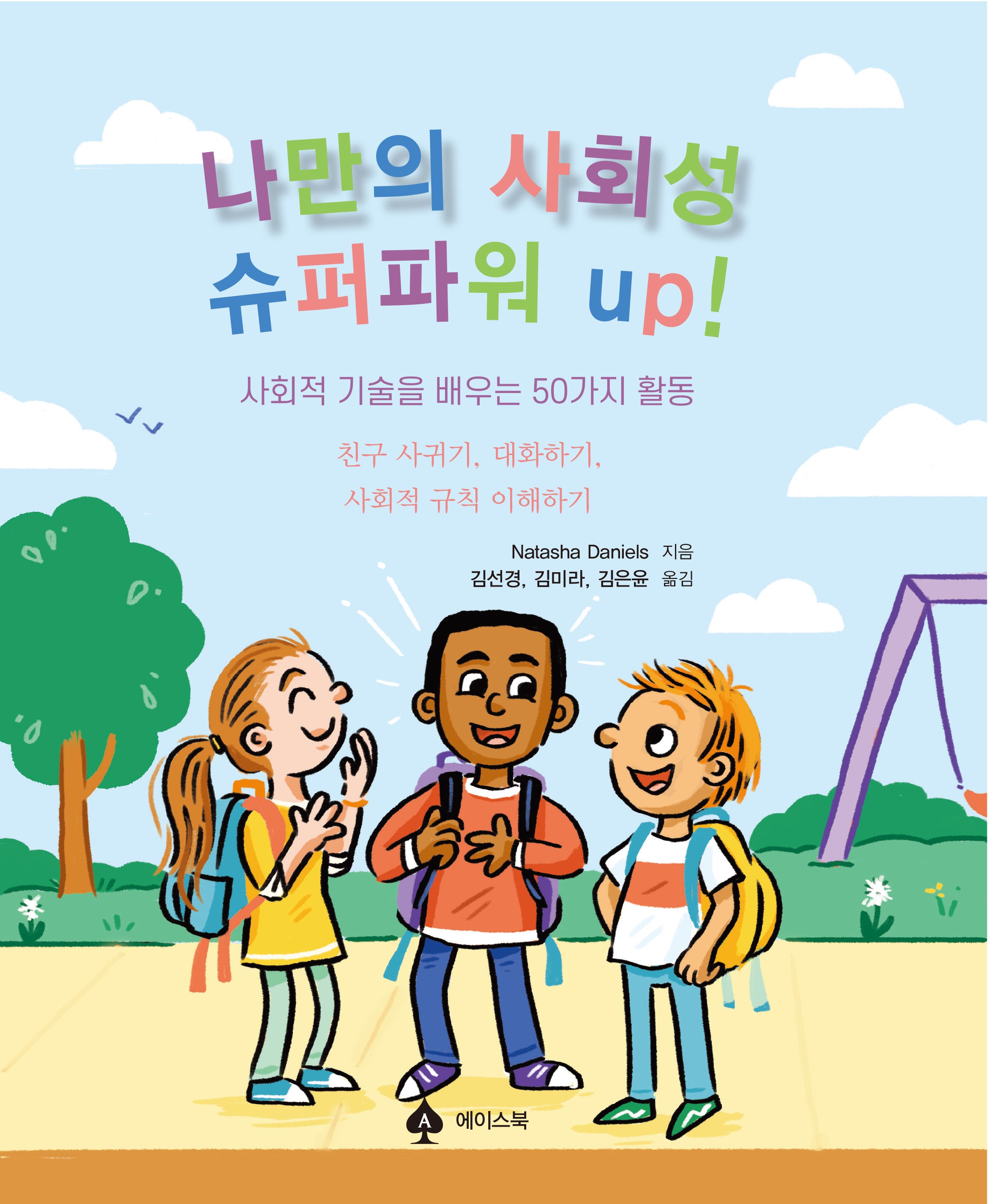 나만의 사회성 슈퍼파워 up!