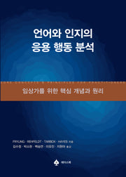언어와 인지의 응용 행동 분석