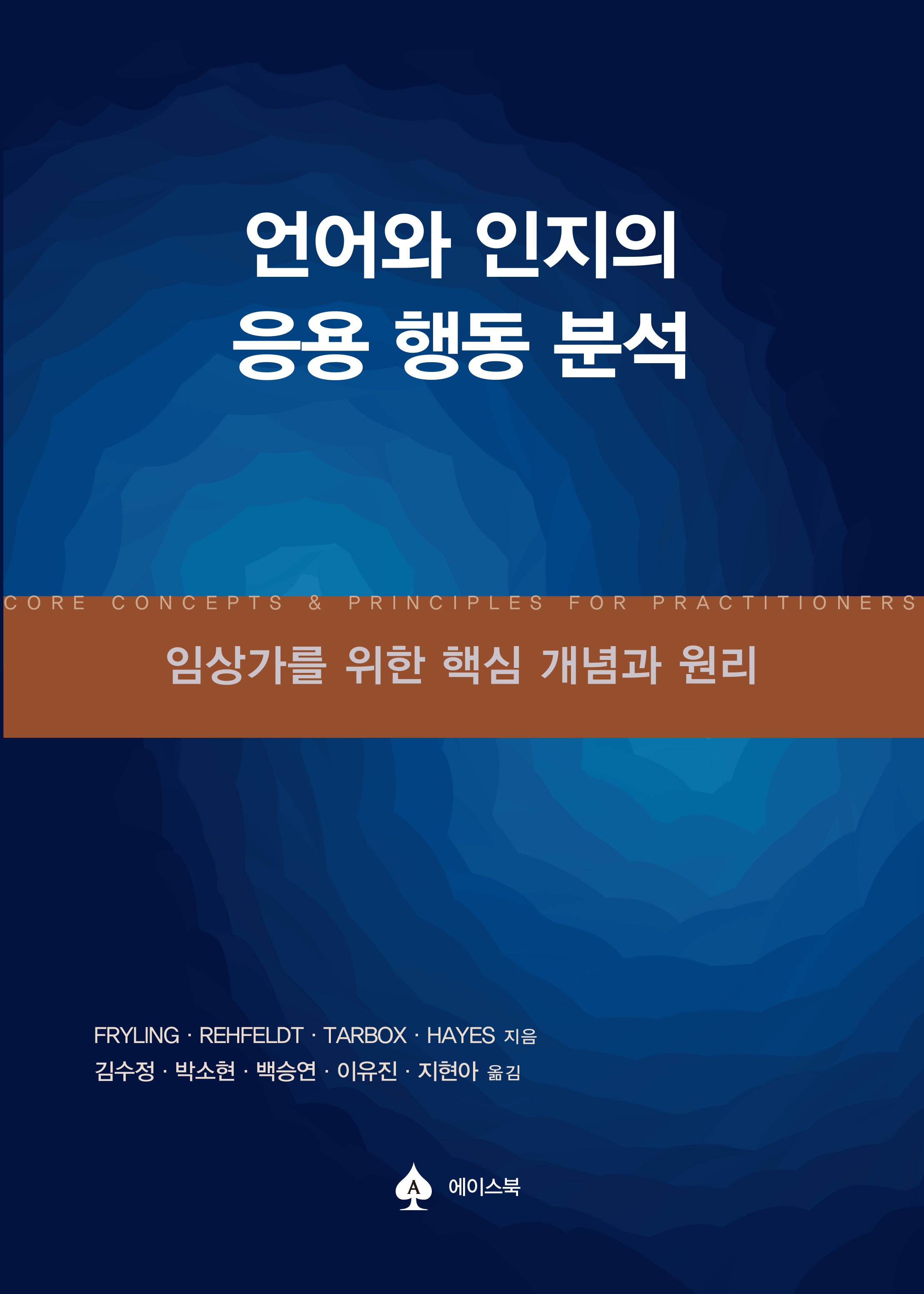 언어와 인지의 응용 행동 분석