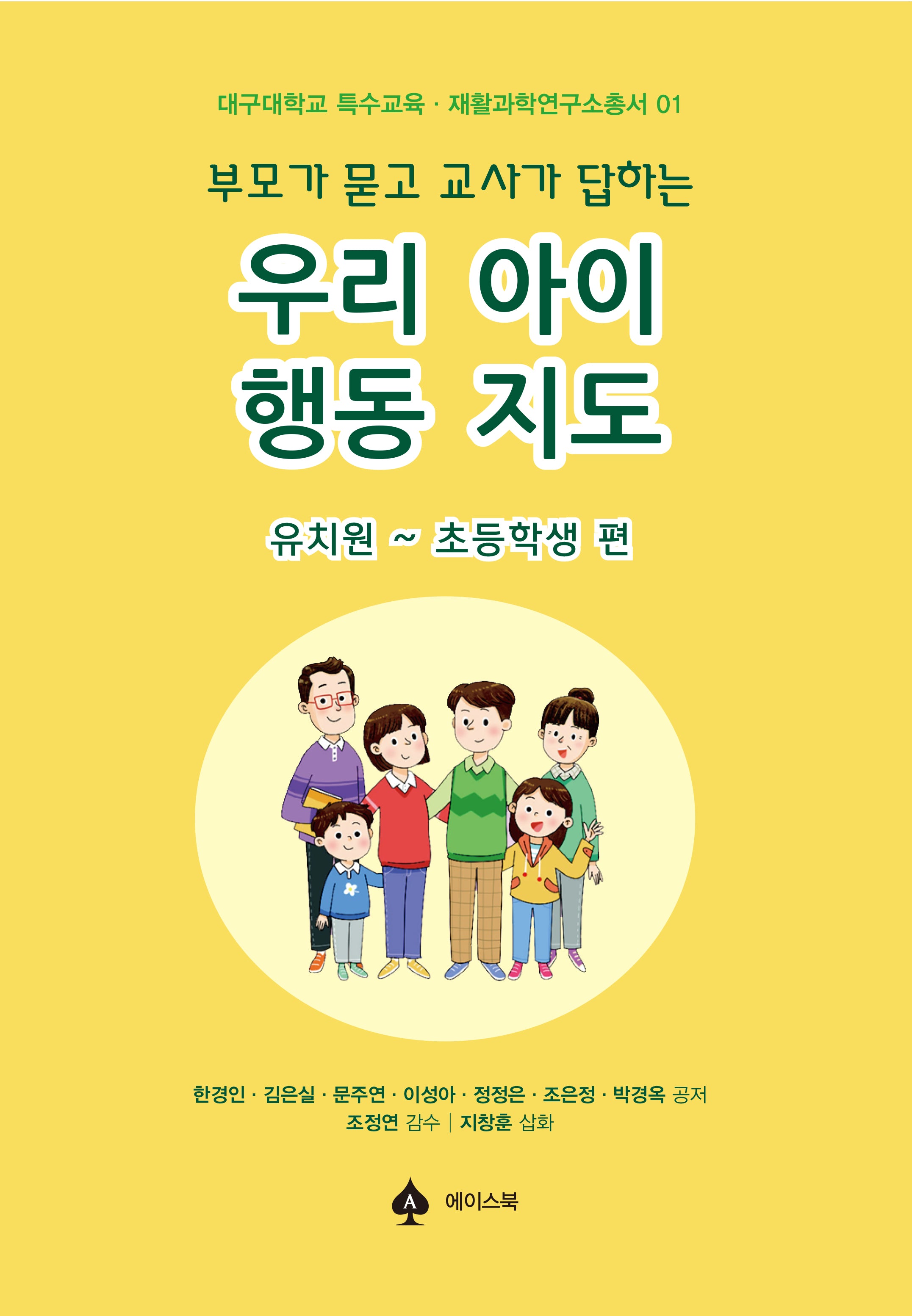 우리 아이 행동 지도(부모가 묻고 교사가 답하는)(개정판)(대구대학교 특수교육 재활과학연구소총서 1)(반양장)