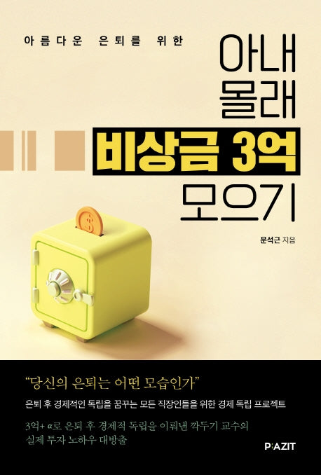 아내 몰래 비상금 3억 모으기(아름다운 은퇴를 위한)