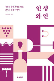 인생 와인