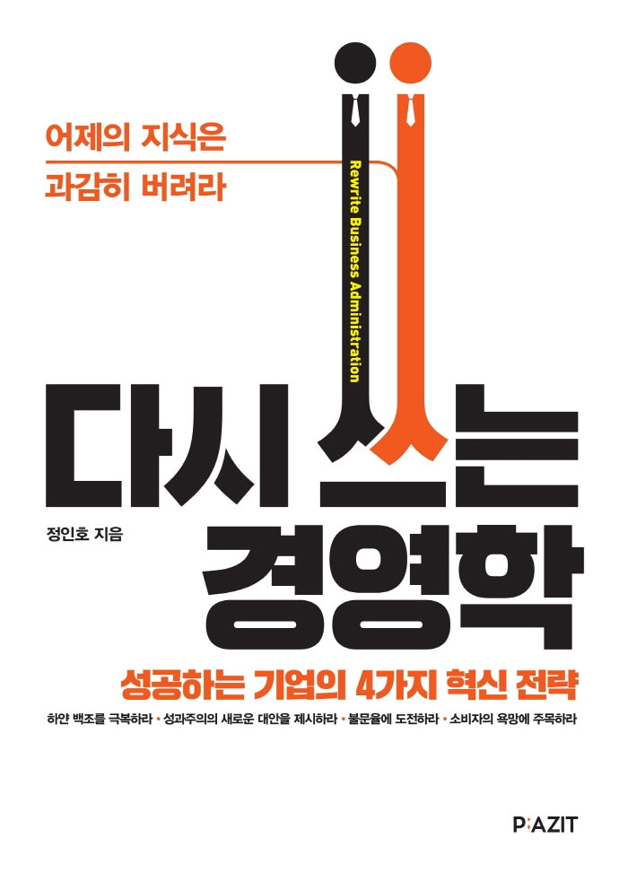 다시 쓰는 경영학: 성공하는 기업의 4가지 혁신전략