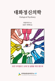 대화 정신의학