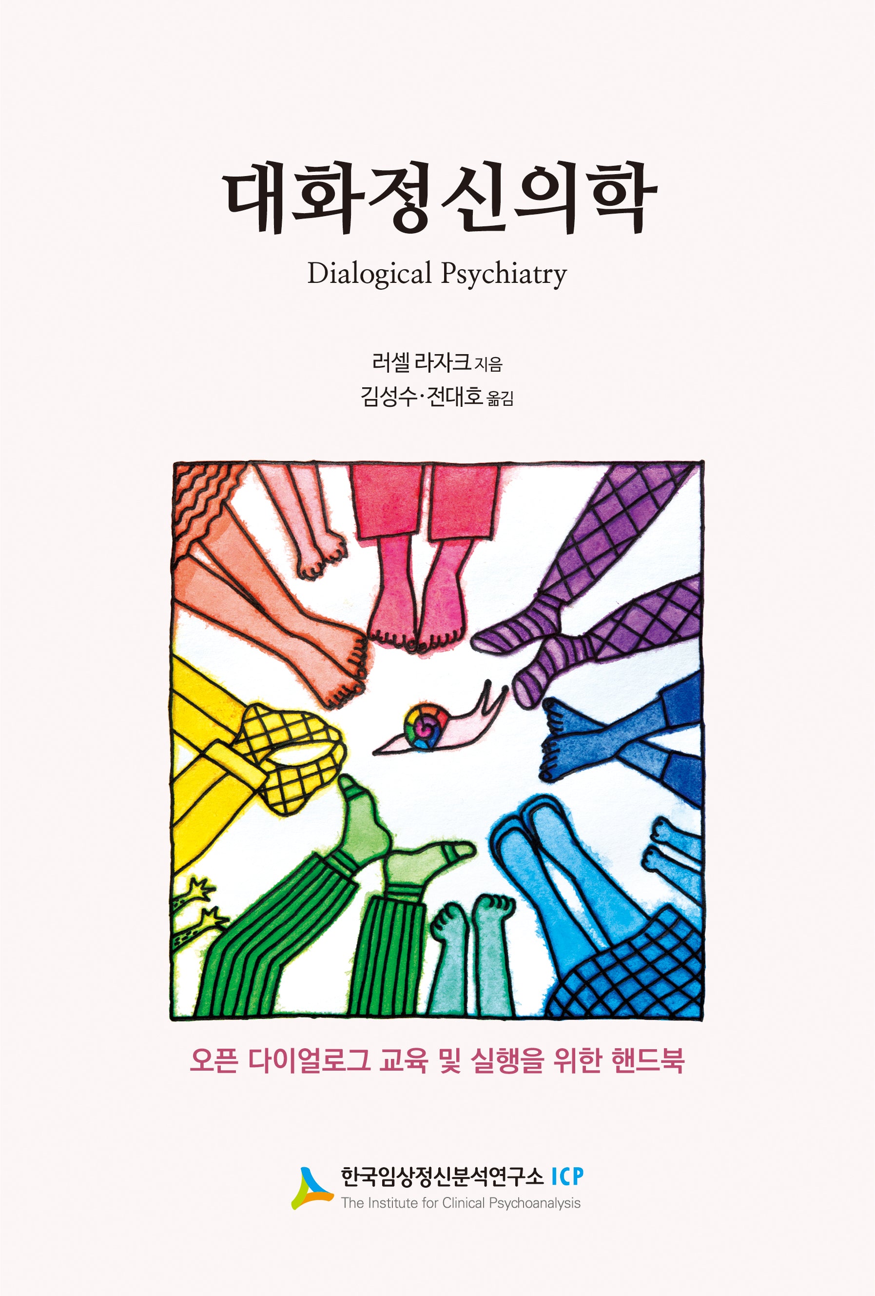대화 정신의학