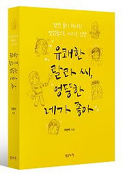 유쾌한 랄라 씨, 엉뚱한 네가 좋아