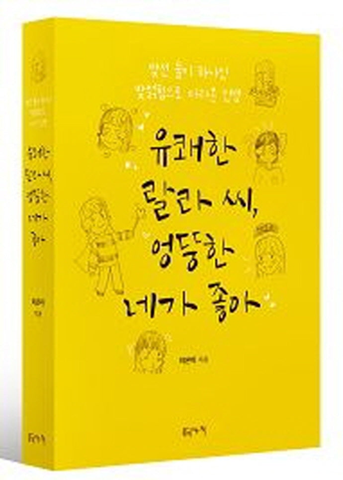 유쾌한 랄라 씨, 엉뚱한 네가 좋아