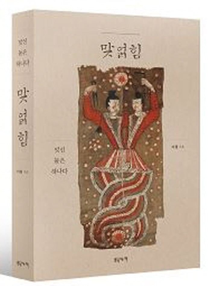 맞얽힘: 맞선 둘은 하나다