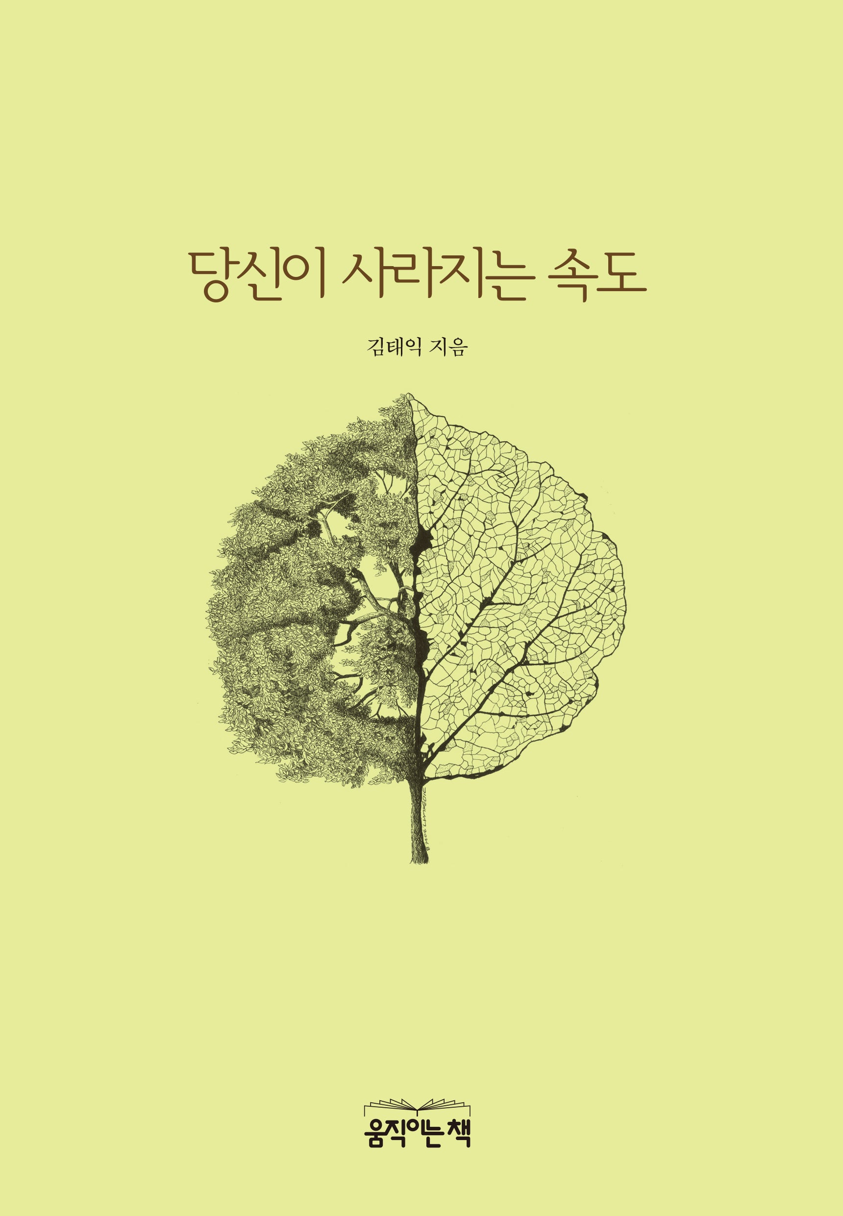 당신이 사라지는 속도