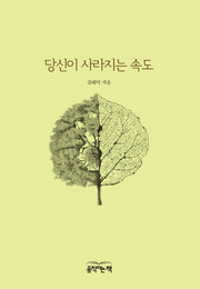 당신이 사라지는 속도