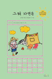 그해 자연은