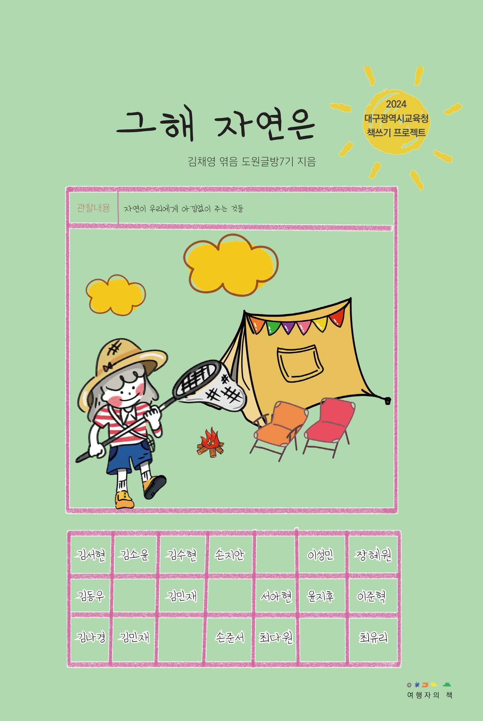 그해 자연은