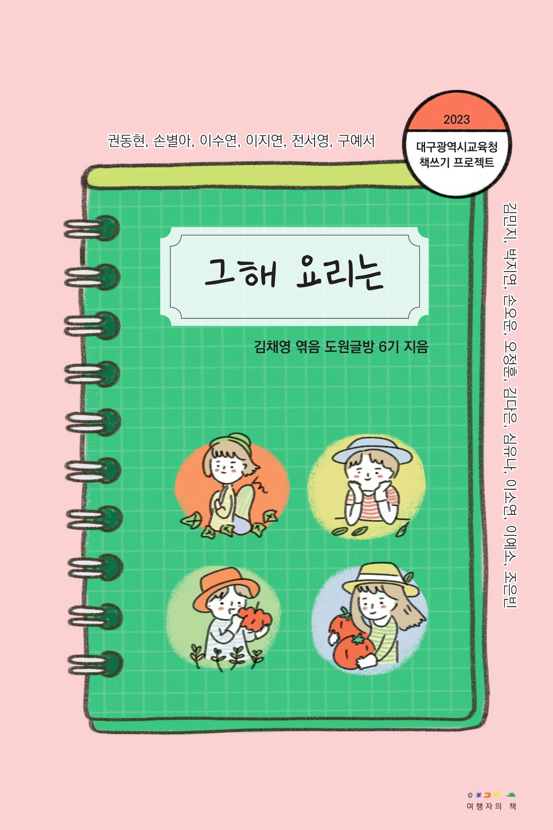 그해 요리는(2023 대구광역시교육청 책쓰기 프로젝트)