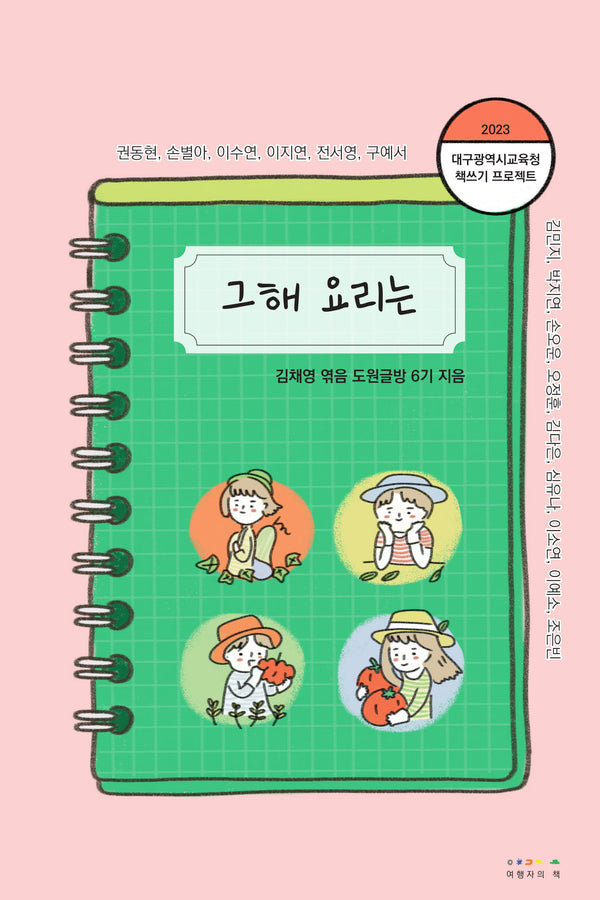 그해 요리는(2023 대구광역시교육청 책쓰기 프로젝트)
