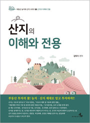 산지의 이해와 전용(부동산 농지와 산지 시리즈 2)