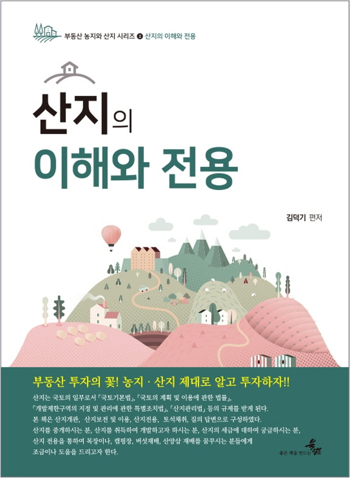 산지의 이해와 전용(부동산 농지와 산지 시리즈 2)